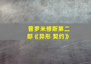 普罗米修斯第二部《异形 契约》